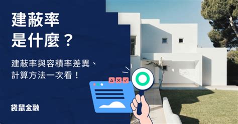 建平率|建蔽率是什麼？容積率是什麼？一文看懂計算及查詢方式